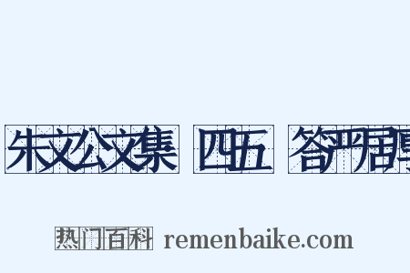 朱文公文集·四五·答严居厚是什么意思的图片
